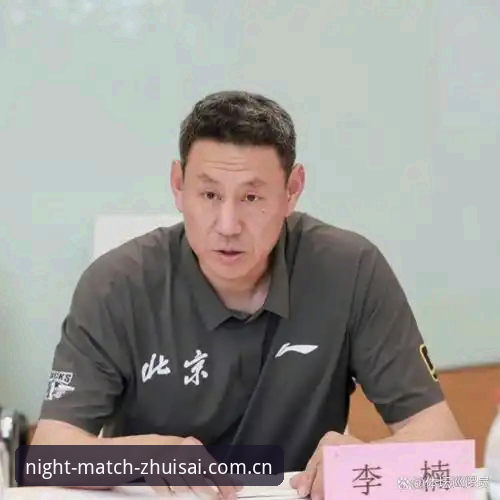 三年禁赛结束，李楠凭什么成为北京男篮主教练？西甲体育直播v5.2用户怎么看？